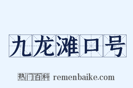 九龙滩口号是什么意思的图片